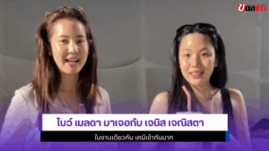 โบว์ เมลดา