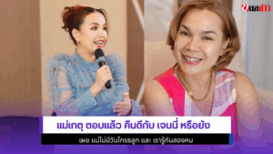 แม่เกตุ