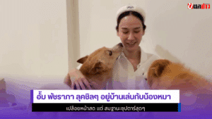 อั้ม พัชราภา