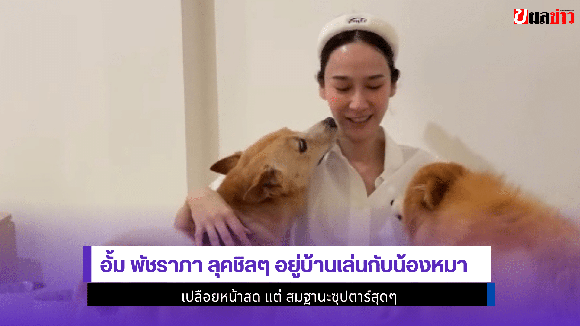 อั้ม พัชราภา