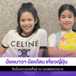 น้องนาวา น้องโสน