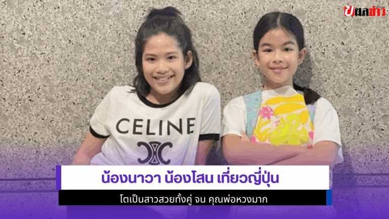 น้องนาวา น้องโสน