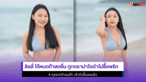 ลิลลี่ ได้หมดถ้าสดชื่น