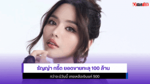ธัญญ่า