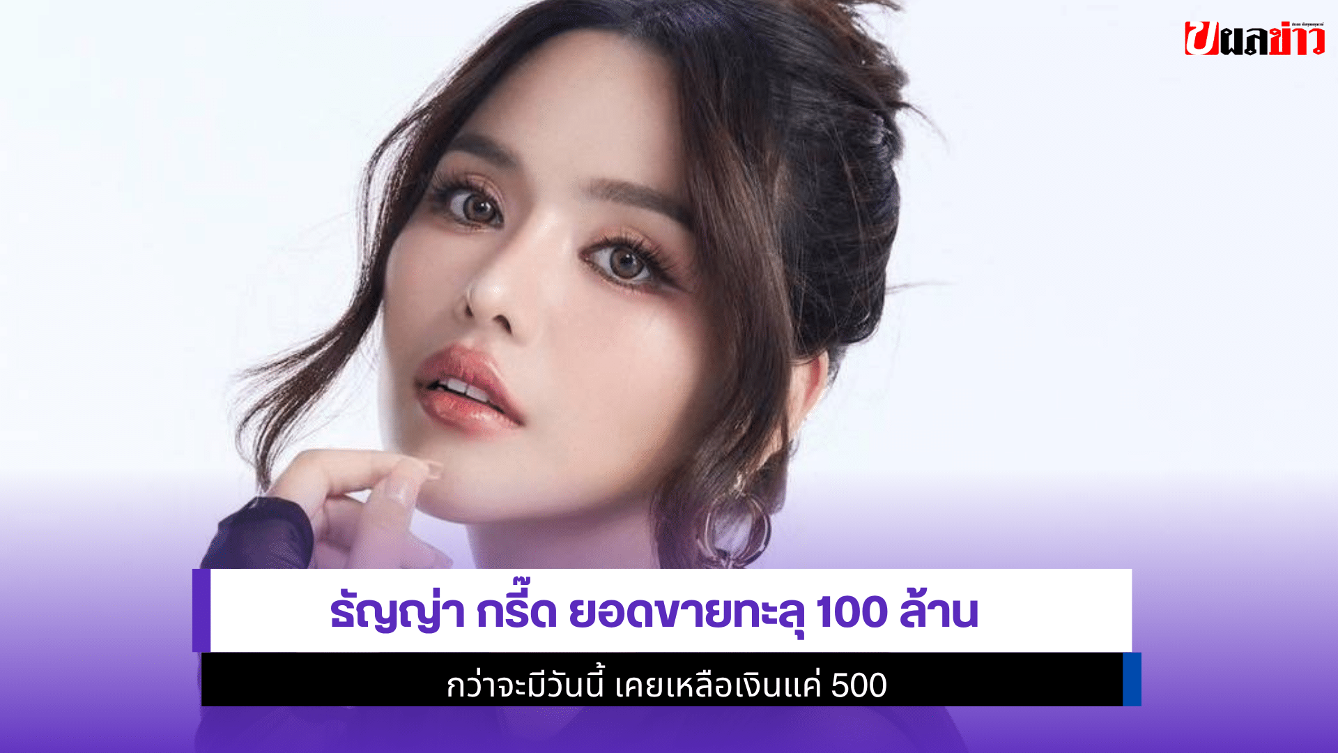 ธัญญ่า