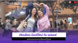 น้องปีใหม่