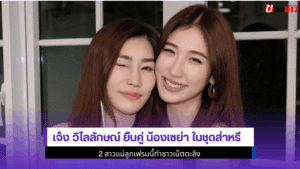เจ็ง วิไลลักษณ์