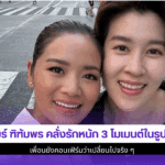 เชียร์ ฑิฑัมพร