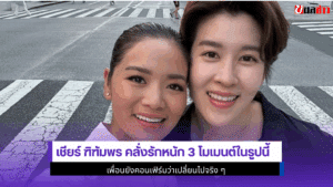 เชียร์ ฑิฑัมพร