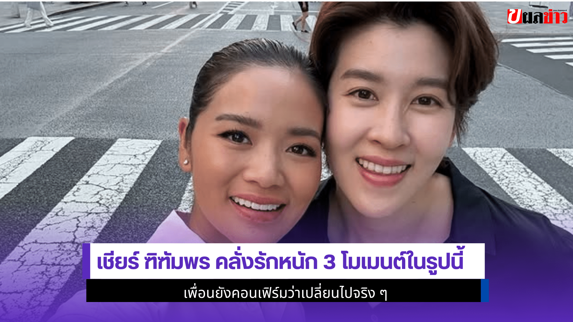 เชียร์ ฑิฑัมพร
