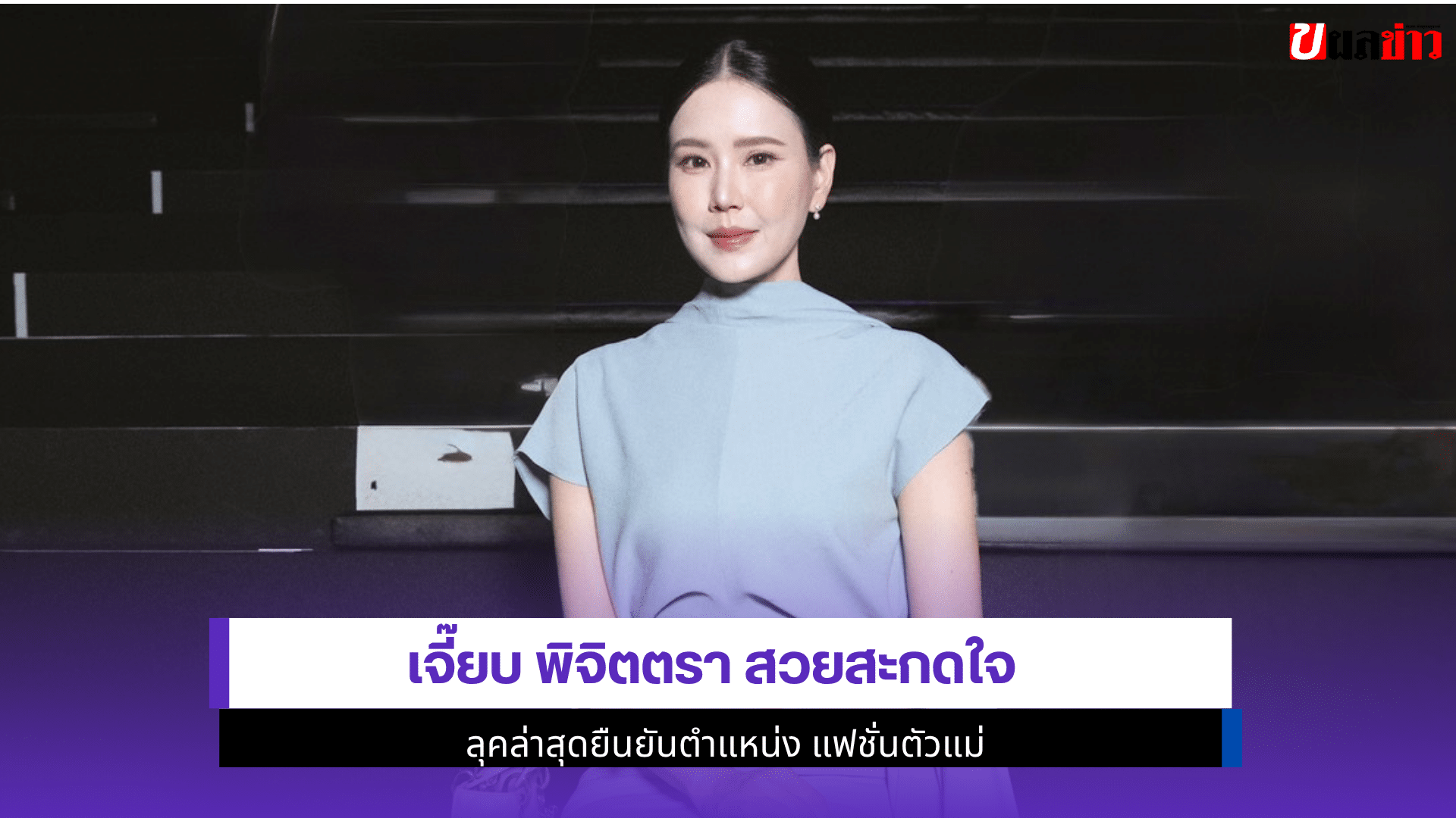 เจี๊ยบ พิจิตตรา