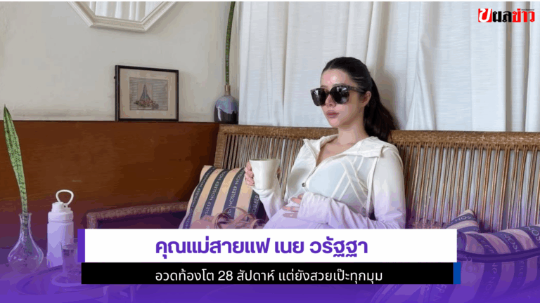 คุณแม่สายแฟ Warattha Imraporn อวดท้องโต 28 สัปดาห์
