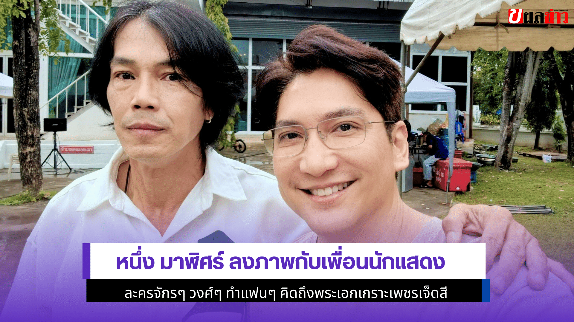 หนึ่ง มาฬิศร์