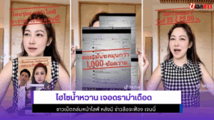 ไฮโซน้ำหวาน