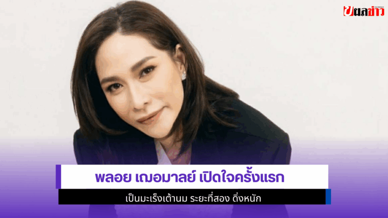 Ploy Chermarn เปิดใจครั้งแรก เป็นมะเร็งเต้านม ระยะที่ 2
