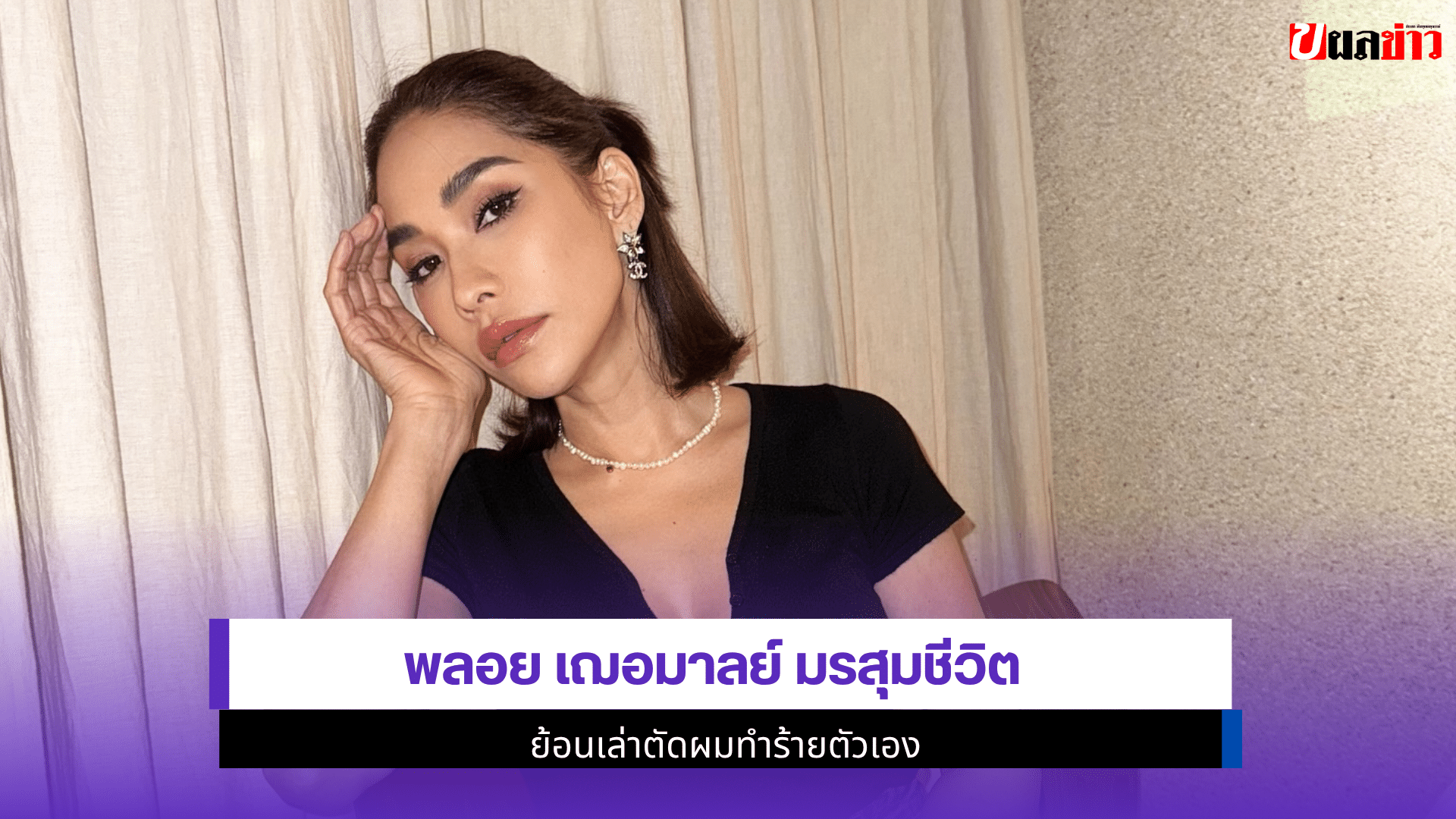 Ploy Chermarn