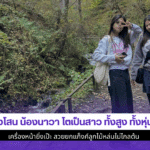 น้องโสน น้องนาวา
