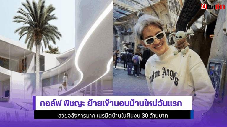 3 ปีที่รอคอย Golf Pichaya ย้ายเข้านอนบ้านใหม่วันแรก