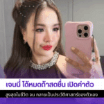 เจนนี่ ได้หมดถ้าสดชื่น