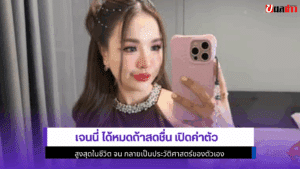 เจนนี่ ได้หมดถ้าสดชื่น