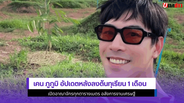 Ken Phupoom อัปเดตหลังลงต้นทุเรียน 1 เดือน อลังการงานเศรษฐี
