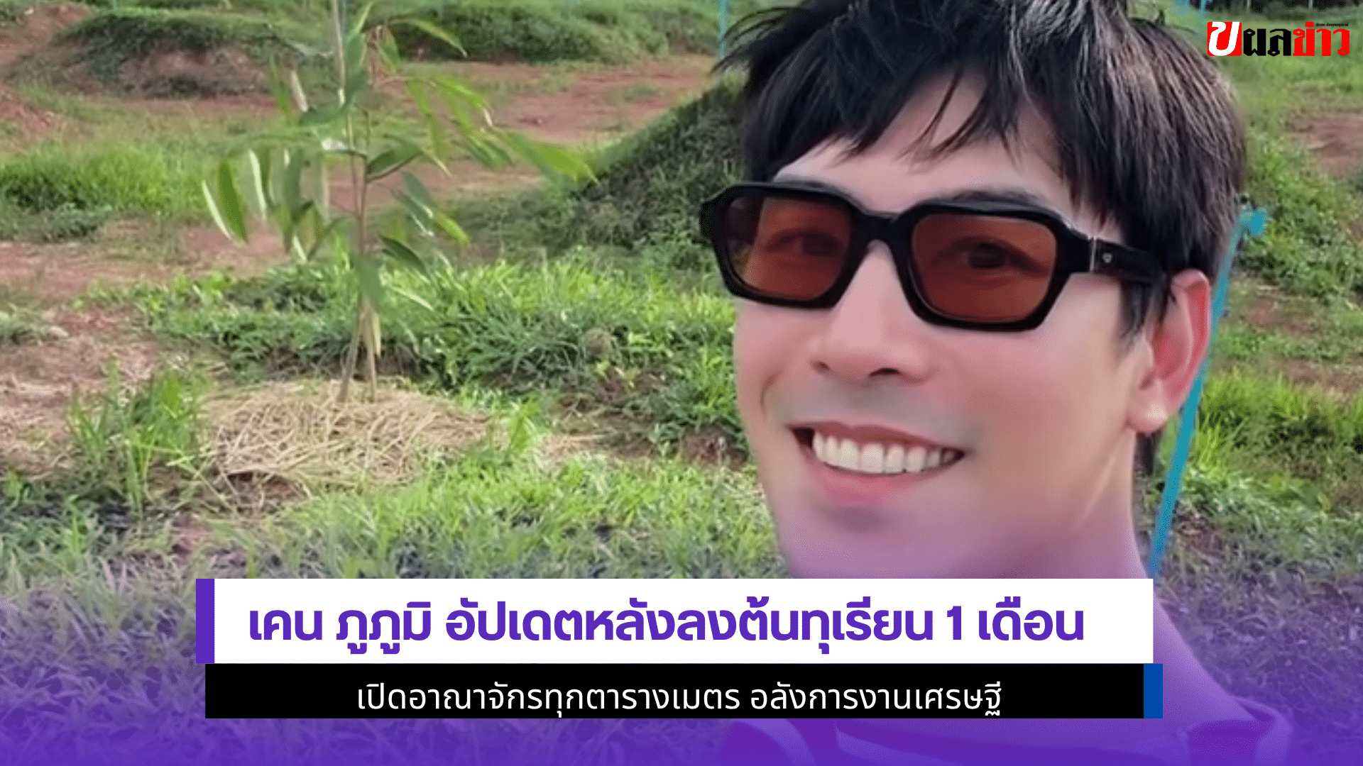Ken Phupoom
