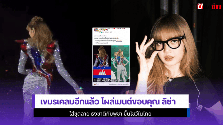 1 โพสต์ดราม่า เขมรเคลม ขอบคุณ Lisa ใส่ชุดลาย ธงชาติกัมพูชา