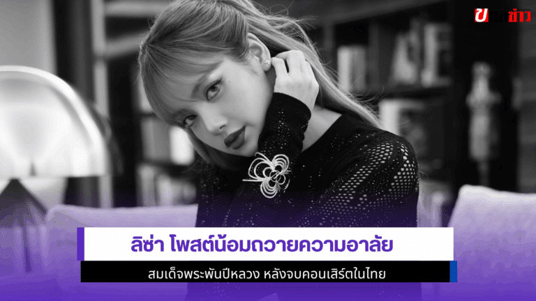 1 ภาพสุดซึ้ง Lisa โพสต์น้อมถวายความอาลัย สมเด็จพระพันปีหลวง