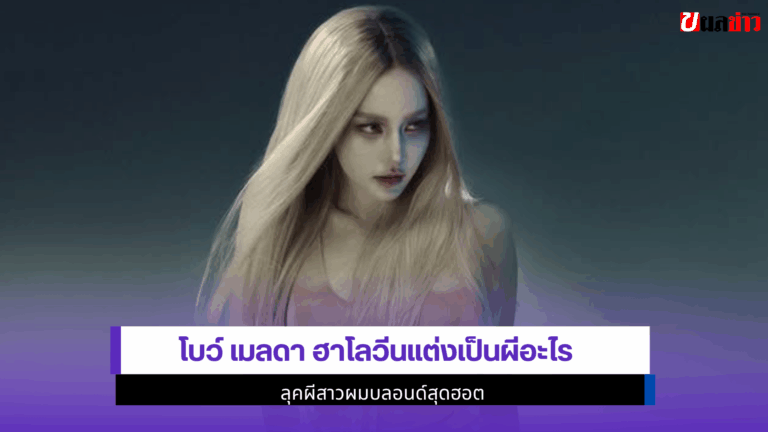 5ภาพชวนขนลุก Bow Maylada ฮาโลวีนแต่งเป็นผีผมบลอนด์สุดฮอต