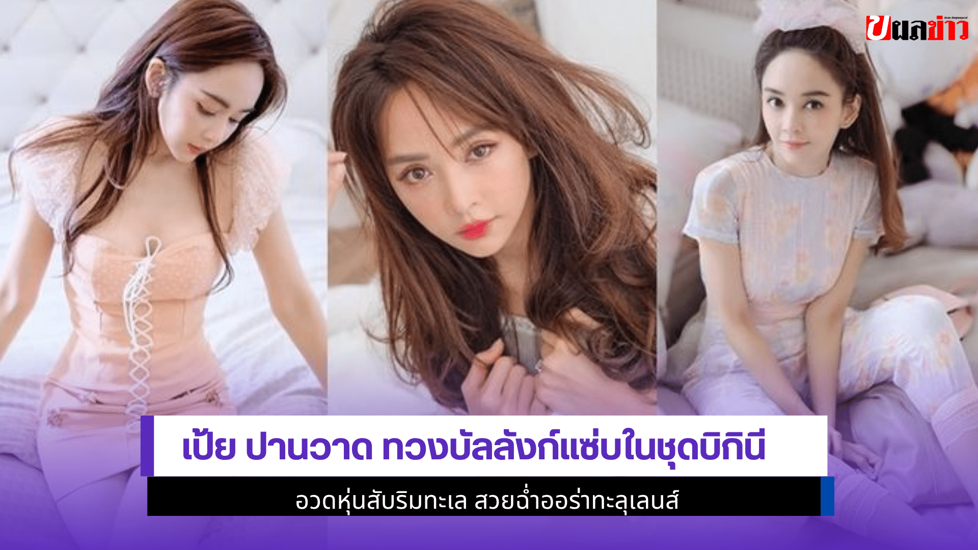 เป้ย ปานวาด