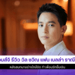 เจมส์จิ รีวิว