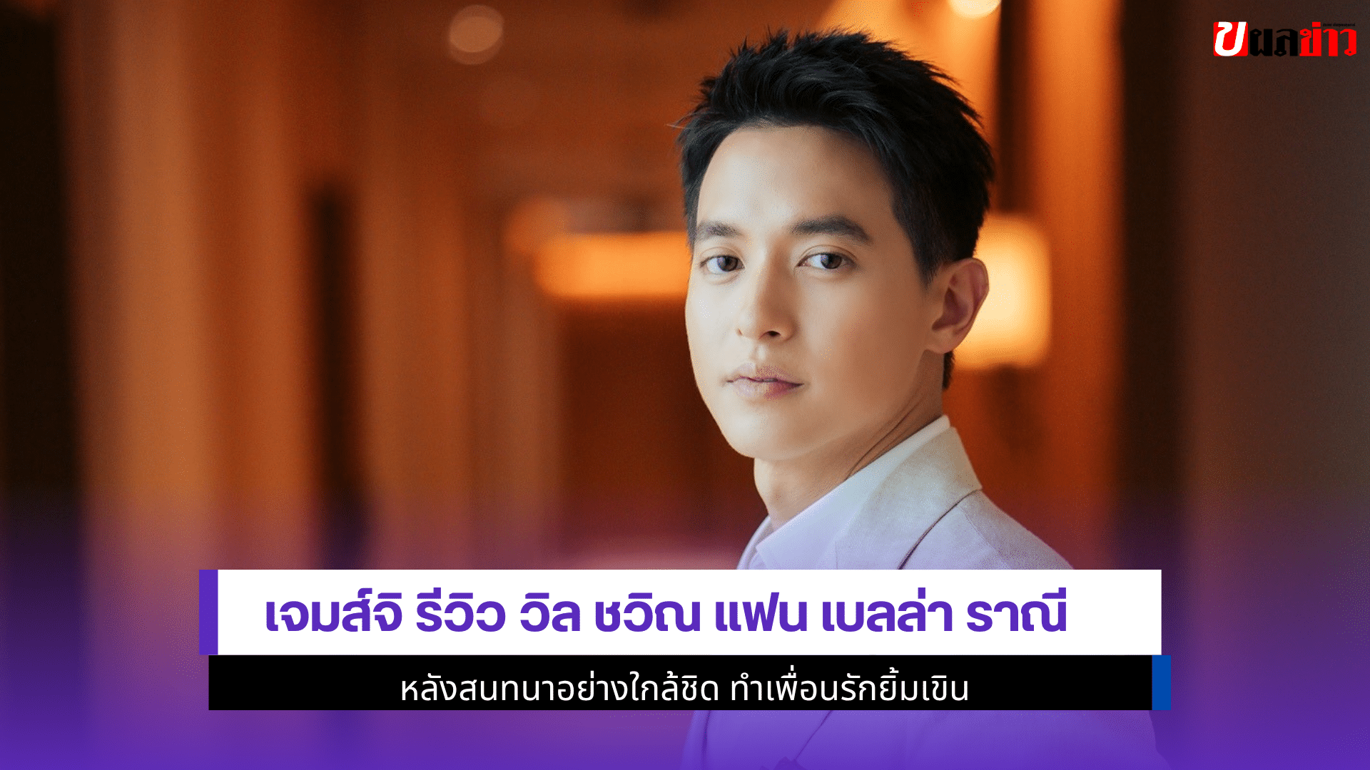 เจมส์จิ รีวิว