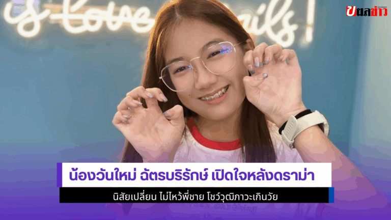 3คำพูด น้องวันใหม่ ฉัตรบริรักษ์ เปิดใจหลังดราม่านิสัยเปลี่ยน