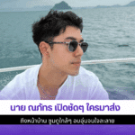 นาย ณภัทร