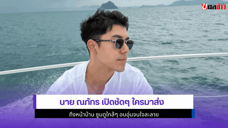 1 ภาพสุดละมุน นาย ณภัทร เปิดชัดๆ ใครมาส่งถึงหน้าบ้าน