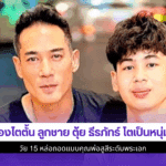 น้องไตตั้น