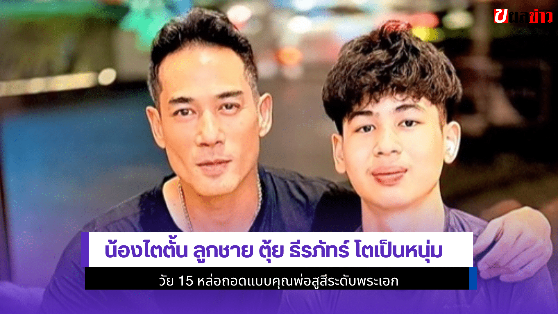 น้องไตตั้น