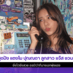 แตงโม ปุณณดา