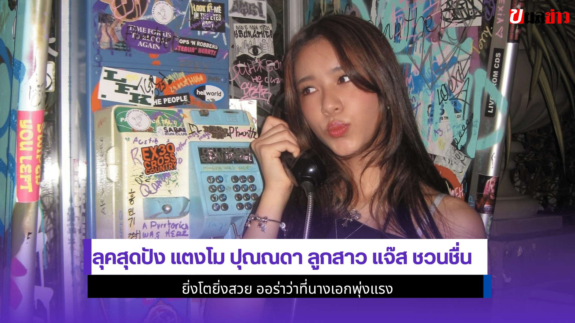 แตงโม ปุณณดา