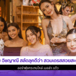 แก้ม วิชญาณี