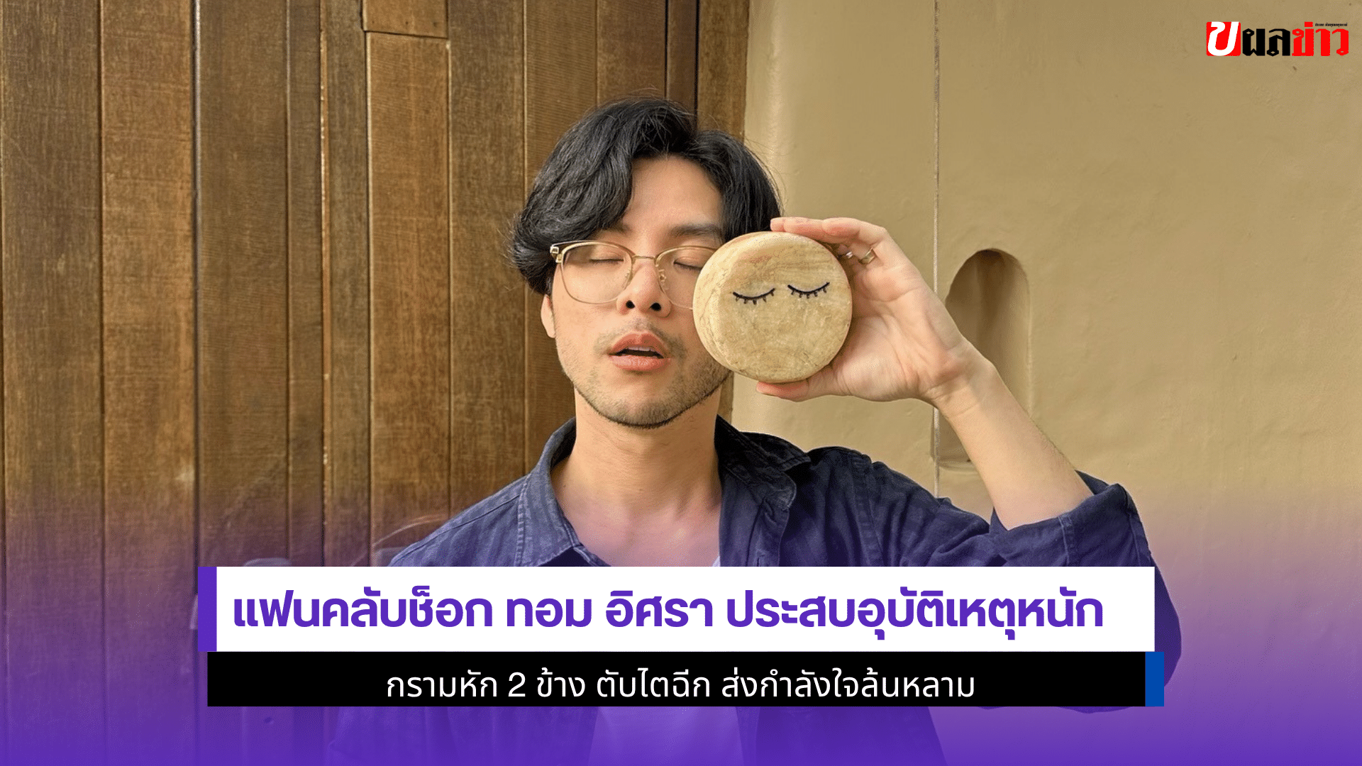 ทอม อิศรา
