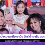 ไฮโซน้ำหวาน
