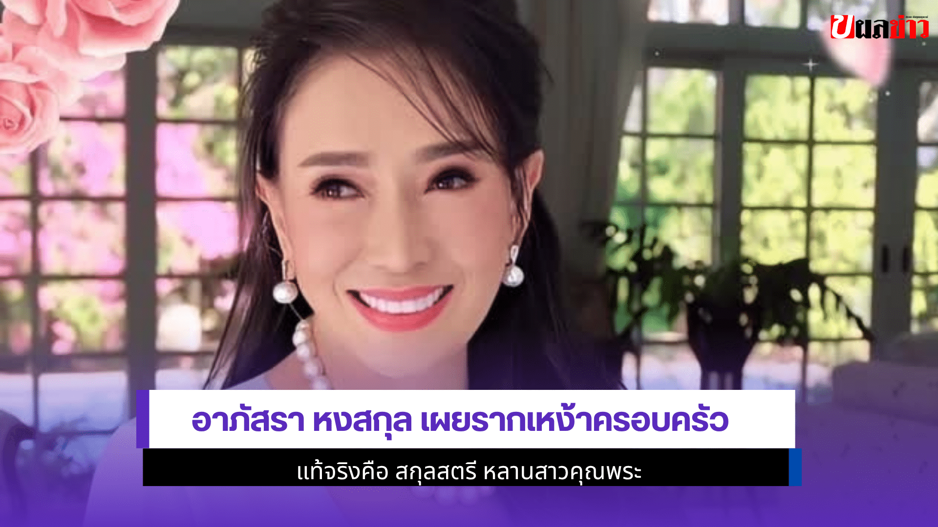 อาภัสรา หงสกุล