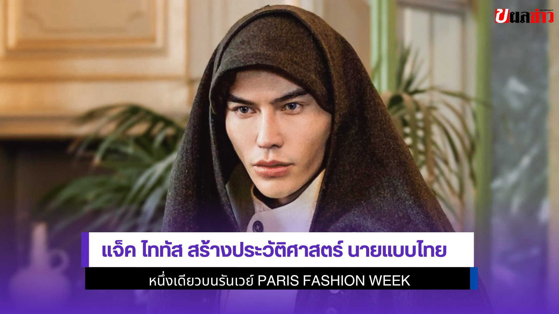 แจ็ค ไททัส