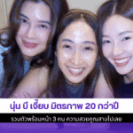 นุ่น บี เจี๊ยบ