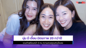 นุ่น บี เจี๊ยบ