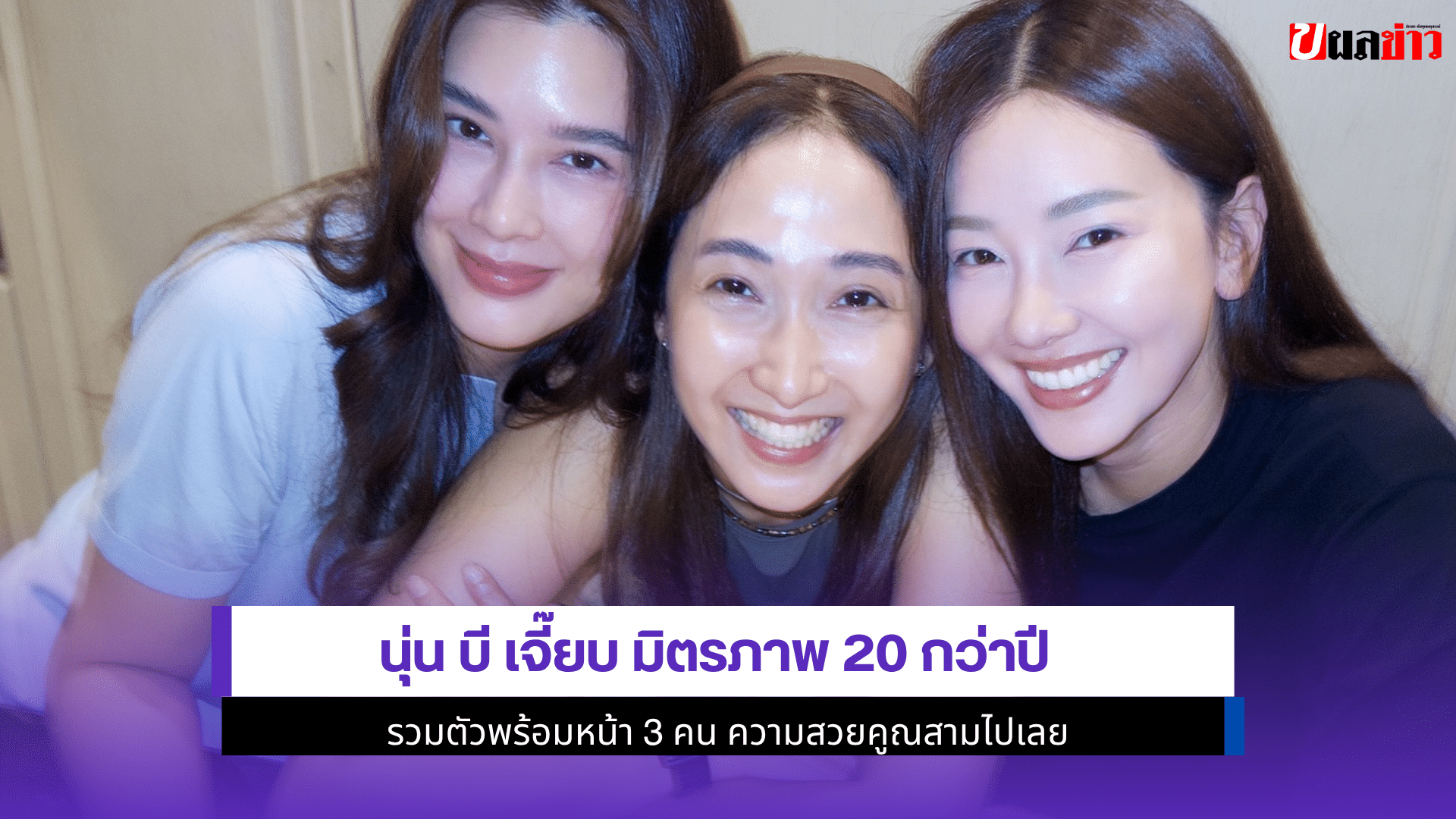 นุ่น บี เจี๊ยบ