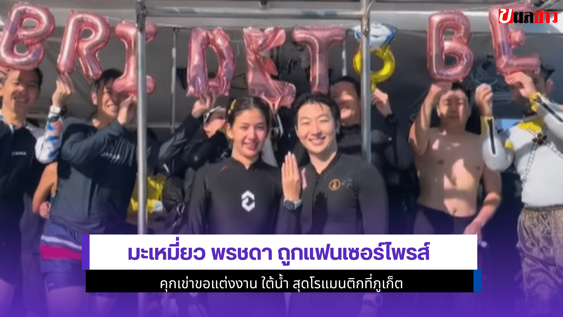 มะเหมี่ยว พรชดา