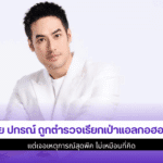 บอย ปกรณ์