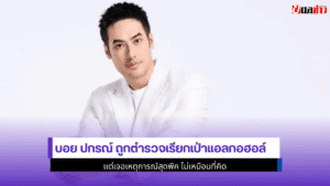 บอย ปกรณ์